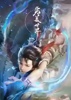 Perfect World (Wanmei Shijie) โลกอันสมบูรณ์แบบ ซับไทย