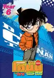 Detective Conan ยอดนักสืบจิ๋วโคนัน ปี6 พากย์ไทย