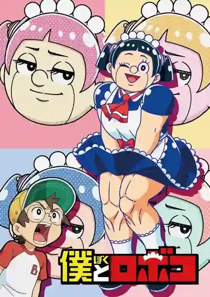 Boku to Roboko ผมกับโรโบโกะ หุ่นเมดพันธุ์ซ่า พากย์ไทย