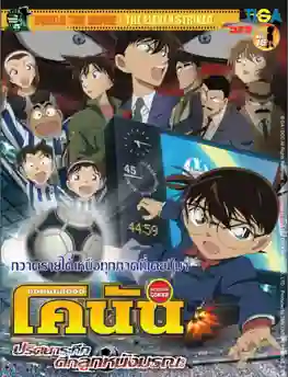 Detective Conan TheMovie:16 ยอดนักสืบจิ๋วโคนัน เดอะมูฟวี่ 16 ปริศนาระทึก-ศึกลูกหนังมรณะ พากย์ไทย