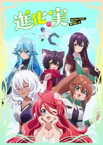 Shinka no Mi: Shiranai Uchi ni Kachigumi Jinsei ผลไม้วิวัฒนาการ: ชีวิตผู้ชนะแบบไม่ทันตั้งตัว พากย์ไทย