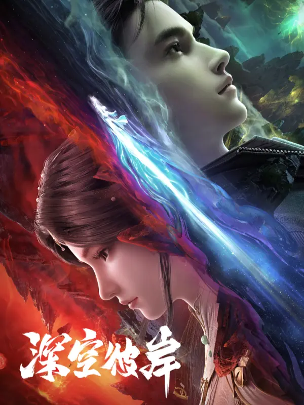 Shen Kong Bian The Other Side of Deep Space เหนือห้วงอวกาศ ซับไทย