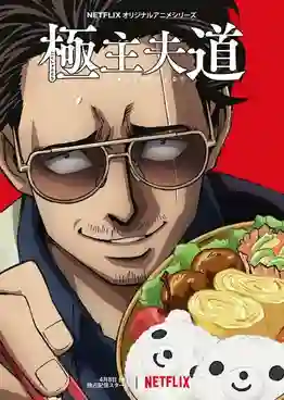 Gokushufudou พ่อบ้านสุดเก๋า พากย์ไทย