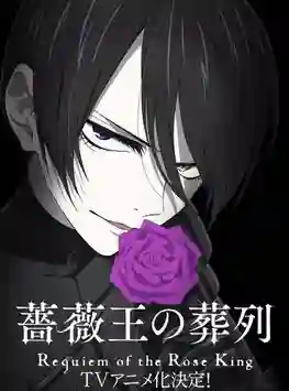 Baraou no Souretsu พันธนาการแห่งราชันย์กุหลาบ ซับไทย