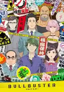 Bullbuster บุลบัสเตอร์ ซับไทย
