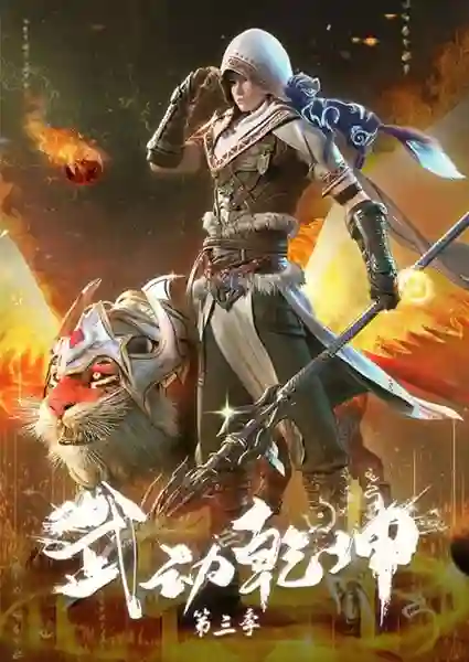 Wu Dong Qian Kun (Martial Universe) มหายุทธหยุดพิภพ (ภาค3) ซับไทย