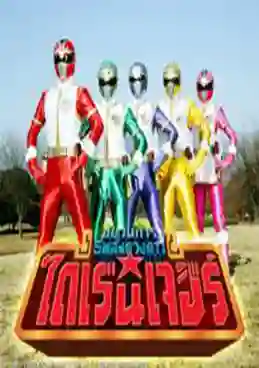 Gosei Sentai Dairanger ขบวนการห้าดาว ไดเรนเจอร์ พากย์ไทย
