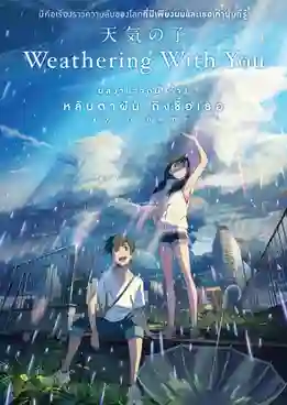 Weathering With You ฤดูฝัน ฉันมีเธอ ซับไทย