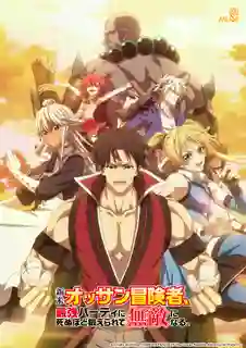 Shinmai Ossan Boukensha, Saikyou Party ni Shinu Hodo Kitaerarete Muteki ni Naru. ตาลุงนักผจญภัยมือใหม่ ฝึกโหดจนไร้เทียมทานกับปาร์ตี้ในตำนานขั้นเทพ ซับไทย