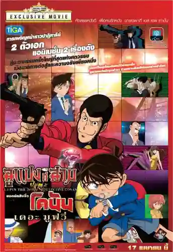 Lupin III vs Detective Conan The Movie ลูแปงที่ 3 ปะทะ ยอดนักสืบจิ๋วโคนัน เดอะมูฟวี่ พากย์ไทย