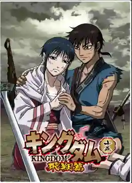 Kingdom 2nd Season สงครามบัลลังก์ผงาดจิ๋นซี ภาค2 ซับไทย