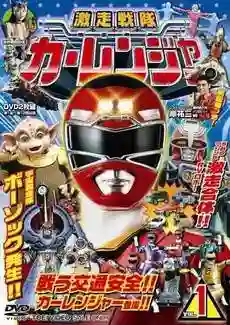 Gekisou Sentai Carranger ขบวนการรถซึ่ง คาร์เรนเจอร์ พากย์ไทย