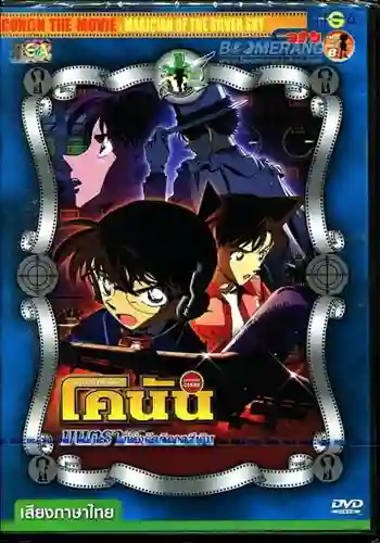 Detective Conan TheMovie:9 ยอดนักสืบจิ๋วโคนัน เดอะมูฟวี่ 9 ยุทธการเหนือห้วงทะเลลึก พากย์ไทย
