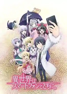 Isekai Wa Smartphone To Tomo Ni ไปต่างโลกกับสมาร์ทโฟน พากย์ไทย