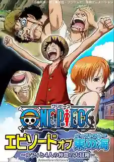 One Piece Episode of East Blue 12 : เอพพิโซดออฟอิสท์บลู: การผจญภัยครั้งใหญ่ของ ลูฟี่ และลูกเรือทั้งสี่ ซับไทย