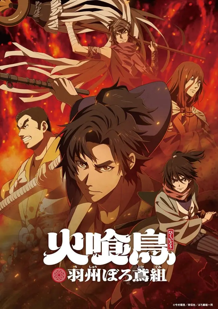 Hikuidori Ushuboro Tobigumi หน่วยผจญเพลิงแห่งอูชูโบโระ ซับไทย