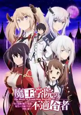 Maou Gakuin no Futekigousha II ใครว่าข้าไม่เหมาะเป็นจอมมาร ซับไทย