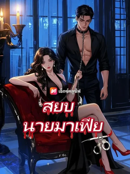 สยบนายมาเฟีย พากย์ไทย