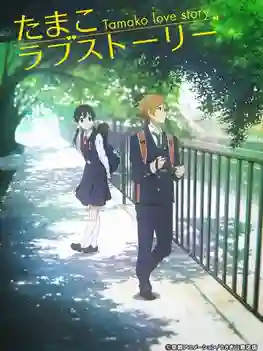 Tamako Market Love Story ตำนานรักทามาโกะ เดอะมูฟวี่ พากย์ไทย
