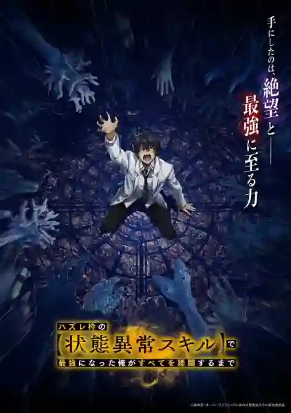 Hazurewaku no "Joutai Ijou Skill" de Saikyou ni Natta Ore ga Subete wo Juurin suru made ถูกทิ้งเพราะสกิลไร้ค่าอย่าง (สร้างสถานะผิดปกติ) จะเหยียบย้ำทุกสิ่งที่ขวางทางจนแกร่งสุดในใต้หล้า พากย์ไทย