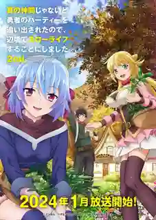 Shin no Nakama janai to Yuusha no Party wo Oidasareta node Season 2 ผมโดนกลุ่มผู้กล้าขับไสเลยต้องไปสโลว์ไลฟ์ที่ชายแดน ซับไทย