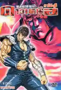 Fist of the North Star ฤทธิ์หมัดดาวเหนือ ภาค1 พากย์ไทย