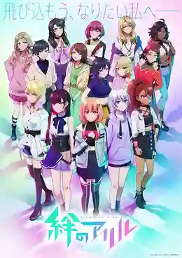 Kizuna no Allele Season 2 เชื่อมโลกทั้งใบหัวใจสู้ฝัน ซับไทย