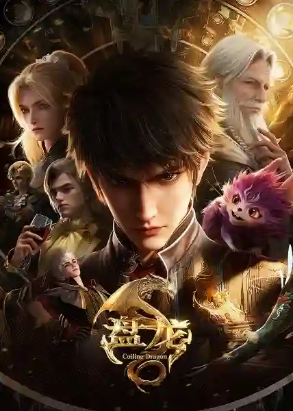 Panlong (Coiling Dragon) ตำนานมหาเวทแห่งมังกร ซับไทย