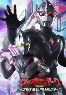 Ultraman Arc The Movie The Clash of Light and Evil อุลตร้าแมน อาร์ค เดอะมูฟวี่ ศึกชี้ชะตาแห่งแสงและความมืด ซับไทย