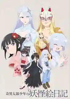 Kiitarou Shounen no Youkai Enikki ซับไทย