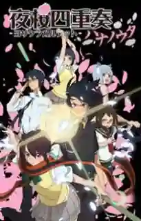 Yozakura Quartet Hana no Uta ซับไทย