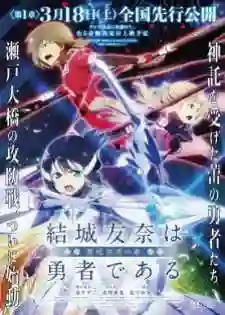 Yuuki Yuuna wa Yuusha de Aru Washio Sumi no Shou 1 Tomodachi (ผองเพื่อน) The Movie ซับไทย