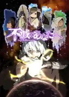 Fumetsu no Anata e แด่เธอผู้เป็นนิรันดร์ ซับไทย