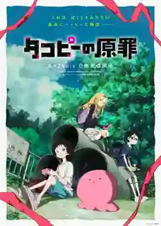 Takopii no Genzai (Takopi's Original Sin) กำเนิดบาปทาโกปี้ พากย์ไทย
