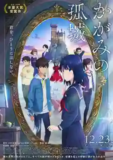 Kagami no Kojou หมาป่าโดดเดี่ยว ปราสาทเดียวดายในกระจก ซับไทย