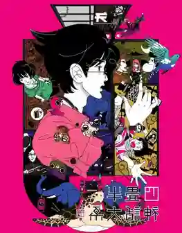 The Tatami Galaxy เดอะ ทาทามิ กาแล็กซี ซับไทย