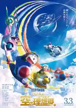 Doraemon Movie Nobita to Sora no Utopia โดราเอมอนเดอะมูฟวี่: ฟากฟ้าแห่งยูโทเปียของโนบิตะ [พากย์ไทย]