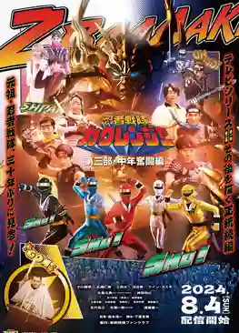 Ninja Sentai Kakuranger Act Three - Middle-Aged Struggle ขบวนการนินจา คาคุเรนเจอร์ L องก์ที่ 3 สู้ชีวิตฝ่าวิกฤตวัยกลางคน พากย์ไทย