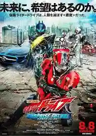 Kamen Rider DRIVE Surprise Future The Movie ซับไทย