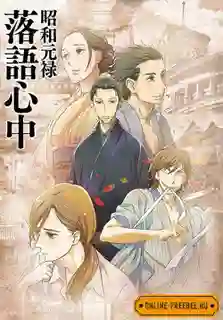 shouwa genroku rakugo shinjuu ซับไทย