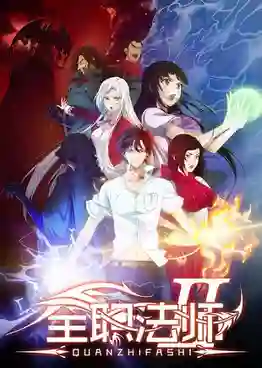 Quanzhi Fashi Season 2 ซับไทย