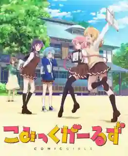 Comic Girls ซับไทย