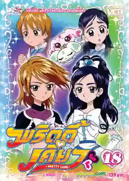 Pretty Cure มหัศจรรย์สาวน้อย พริตตี้เคียว ตอนที่ 1-49 พากย์ไทย