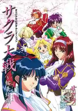 Sakura Taisen: Ouka Kenran (1997) สงครามซากุระ พากย์ไทย
