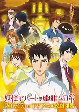 Youkai Apartment no Yuuga na Nichijou ซับไทย