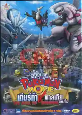 Pokemon The Movie โปเกม่อน เดอะมูฟวี่ 10 เดียร์ก้า Vs พาลเกีย Vs ดาร์คไร พากย์ไทย