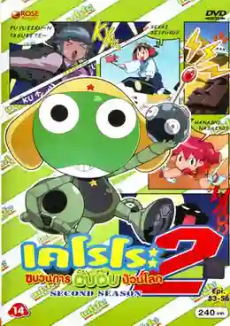 Keroro Gunso 2nd Season เคโรโระ ขบวนการอ๊บอ๊บป่วนโลก ปี2 ตอนที่ 53-103 พากย์ไทย
