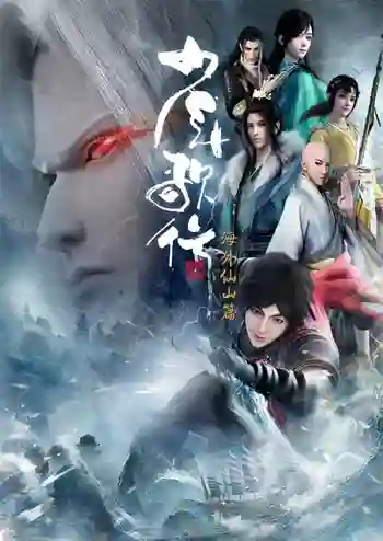 Shaonian Ge Xing: Haiwai Xianshan Pian (Shaonian Ge Xing 3) ดรุณพเนจรท่องแดนยุทธภพ (ภาค3) ซับไทย