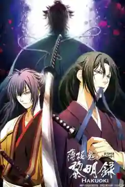 Hakuouki Season 3 บุปผาซามูไร ผ่าตำนานนักรบชินเซ็น ภาค3 พากย์ไทย
