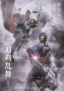 Touken Ranbu The Movie โทเคนรันบุ มูฟวี่ ศึกรุ่งอรุณ ซับไทย